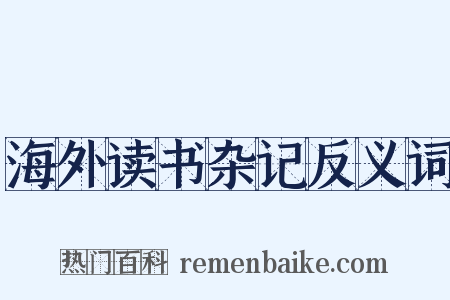 海外读书杂记反义词是什么意思的图片